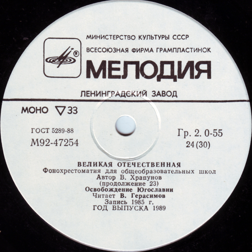 Великая Отечественная. Фонохрестоматия для общеобразовательных школ. Автор В. Храпунов