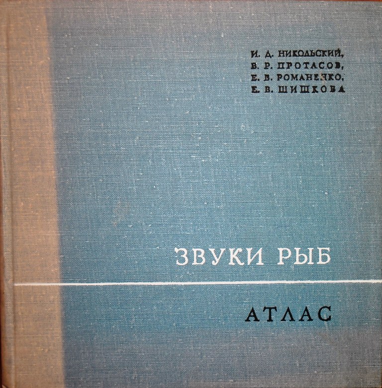 И.Д. Никольский, В.Р. Протасов, Е.В. Романенко, Е.В. Шишкова. Звуки рыб. Атлас (приложение к книге)