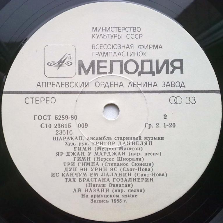 АНСАМБЛЬ СТАРИННОЙ МУЗЫКИ «ШАРАКАН», худ. рук. Григор Даниелян.