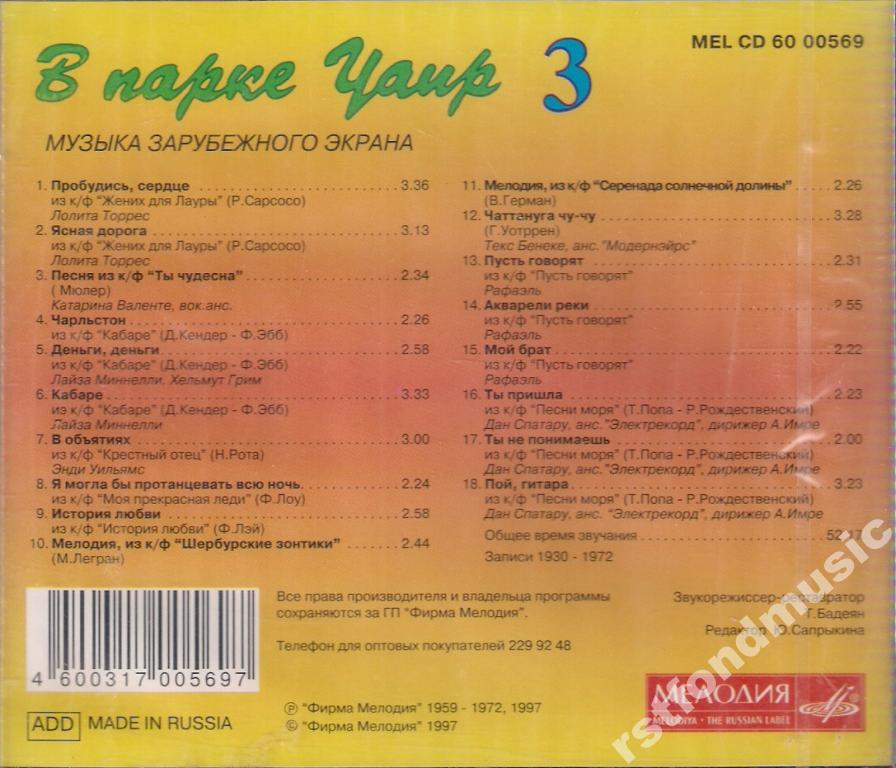 В парке Чаир (3). Музыка зарубежного экрана
