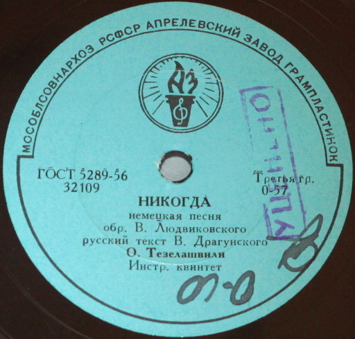 О. Тезелашвили — Ленинградский вечер / Никогда