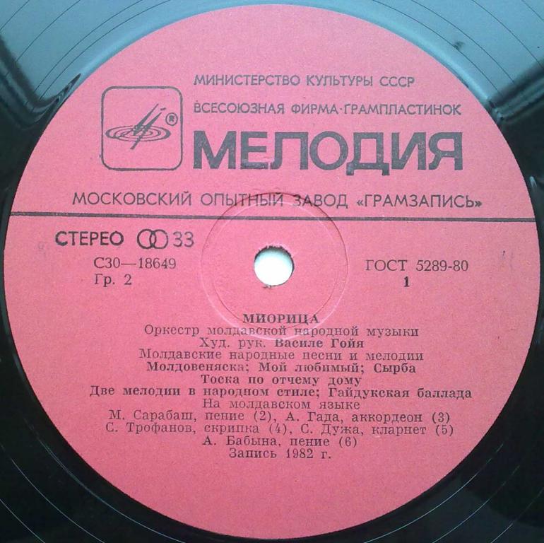 ОРКЕСТР МОЛДАВСКОЙ НАР. МУЗЫКИ «МИОРИЦА», худ. рук. Василе Гойя. Нар. песни и мелодии: