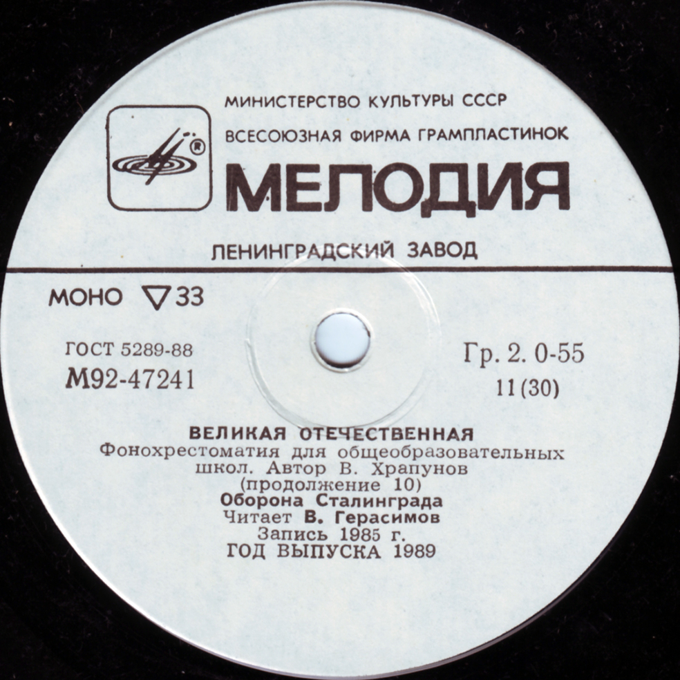 Великая Отечественная. Фонохрестоматия для общеобразовательных школ. Автор В. Храпунов