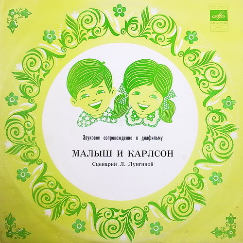 Звуковое сопровождение к диафильму «МАЛЫШ И КАРЛСОН»