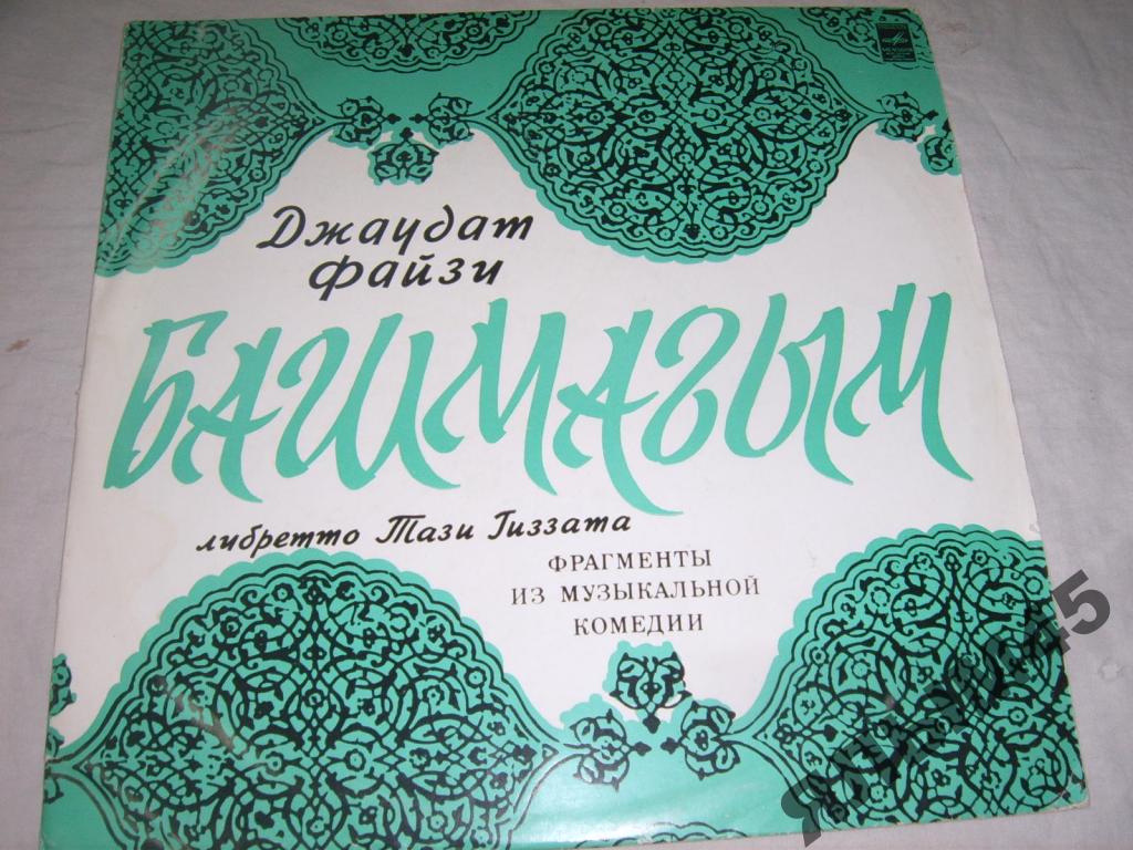 Д. ФАЙЗИ (1910–1973): «Башмагым», фрагменты из музыкальной комедии (на татарском языке)