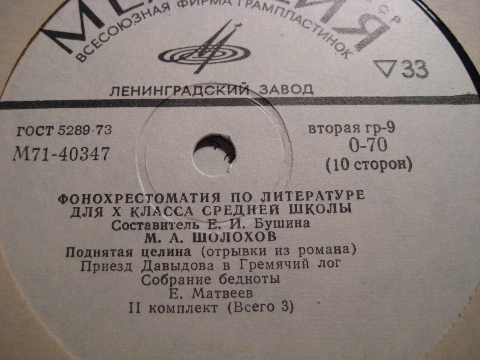 ФОНОХРЕСТОМАТИЯ ПО ЛИТЕРАТУРЕ ДЛЯ X КЛАССА СРЕДНЕЙ ШКОЛЫ. Выпуск II
