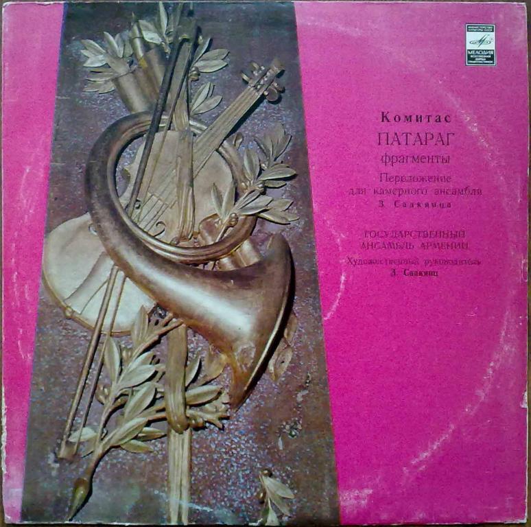 ГОС. КАМЕРНЫЙ АНСАМБЛЬ АРМЕНИИ, худ. рук. З. Саакянц.