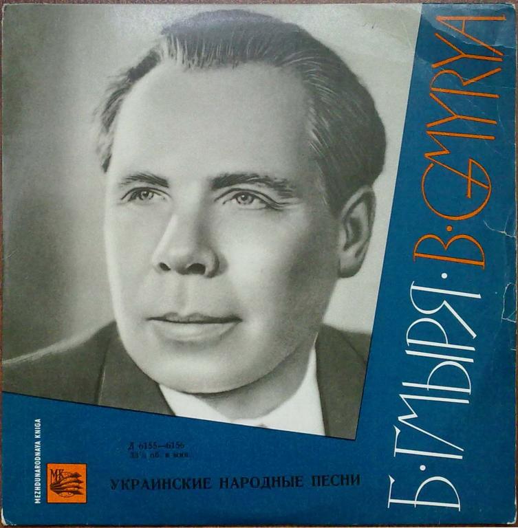 Борис ГМЫРЯ. Украинские народные песни
