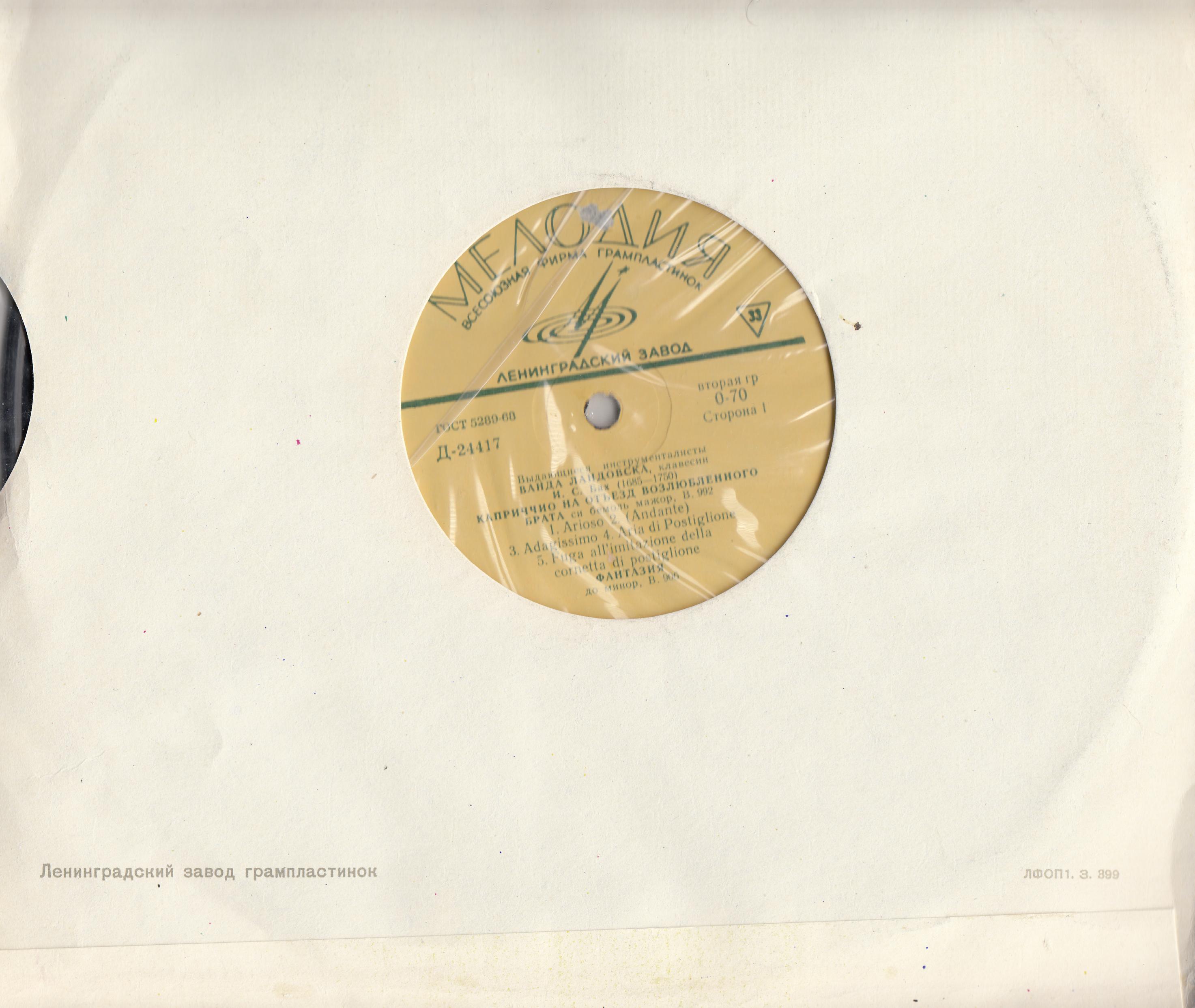 Ванда Ландовска (клавесин)