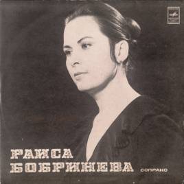 РАИСА БОБРИНЕВА, сопрано. Романсы и русские песни