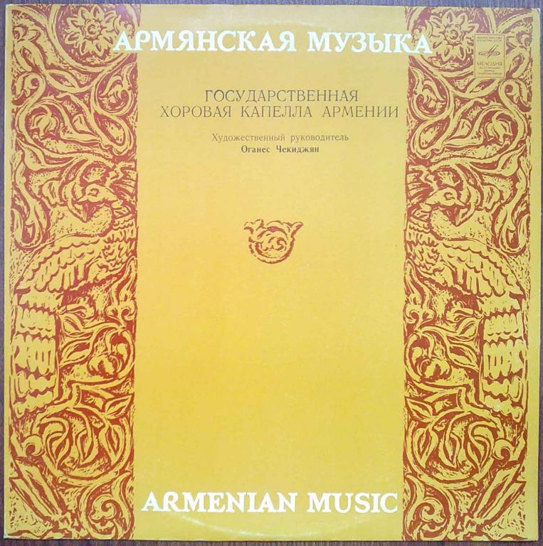 Гос. хоровая капелла Армении, худ. рук. О. Чекиджян