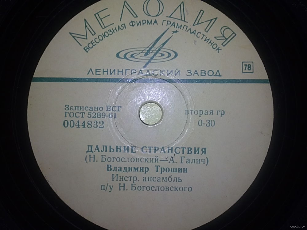 Владимир Трошин — Смоленский паренек / Дальние странствия