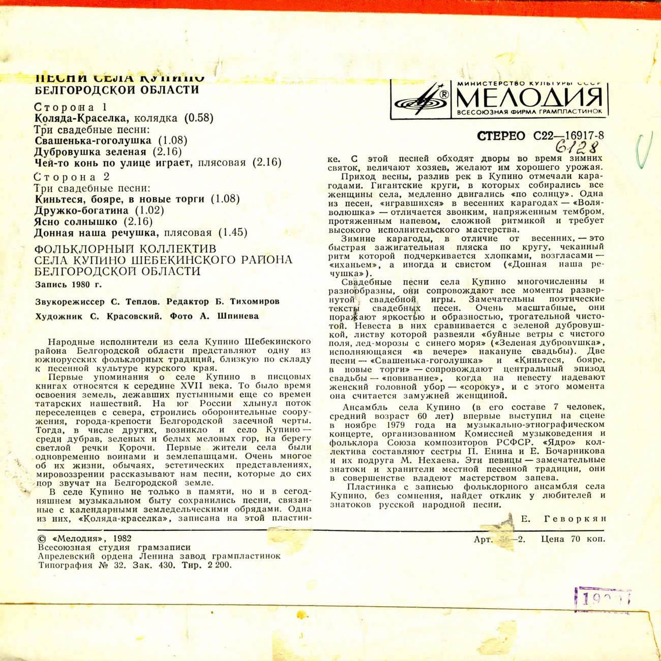 ПЕСНИ СЕЛА КУПИНО Шебекинского района Белгородской области