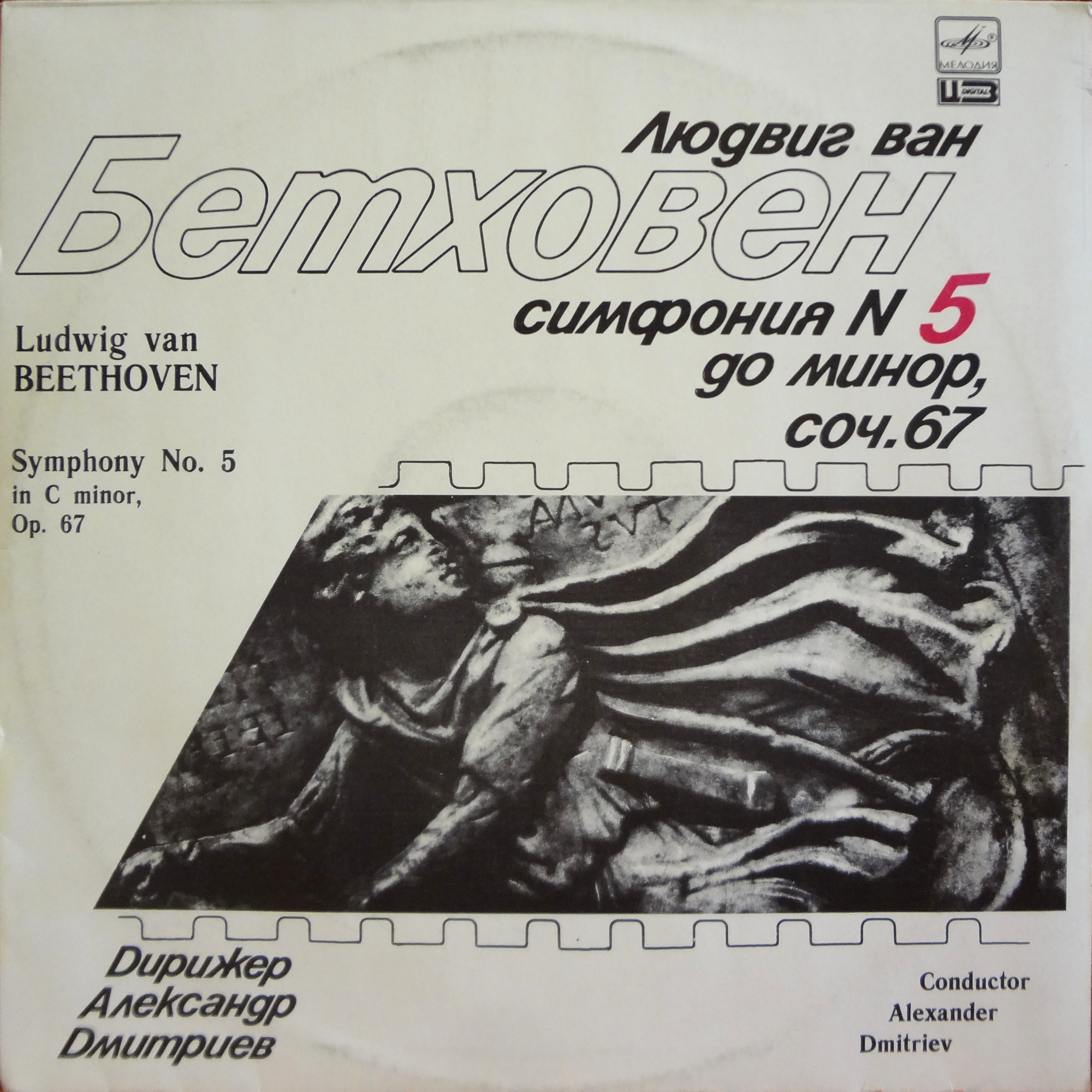 Л. Бетховен: Симфония № 5 (Александр Дмитриев)