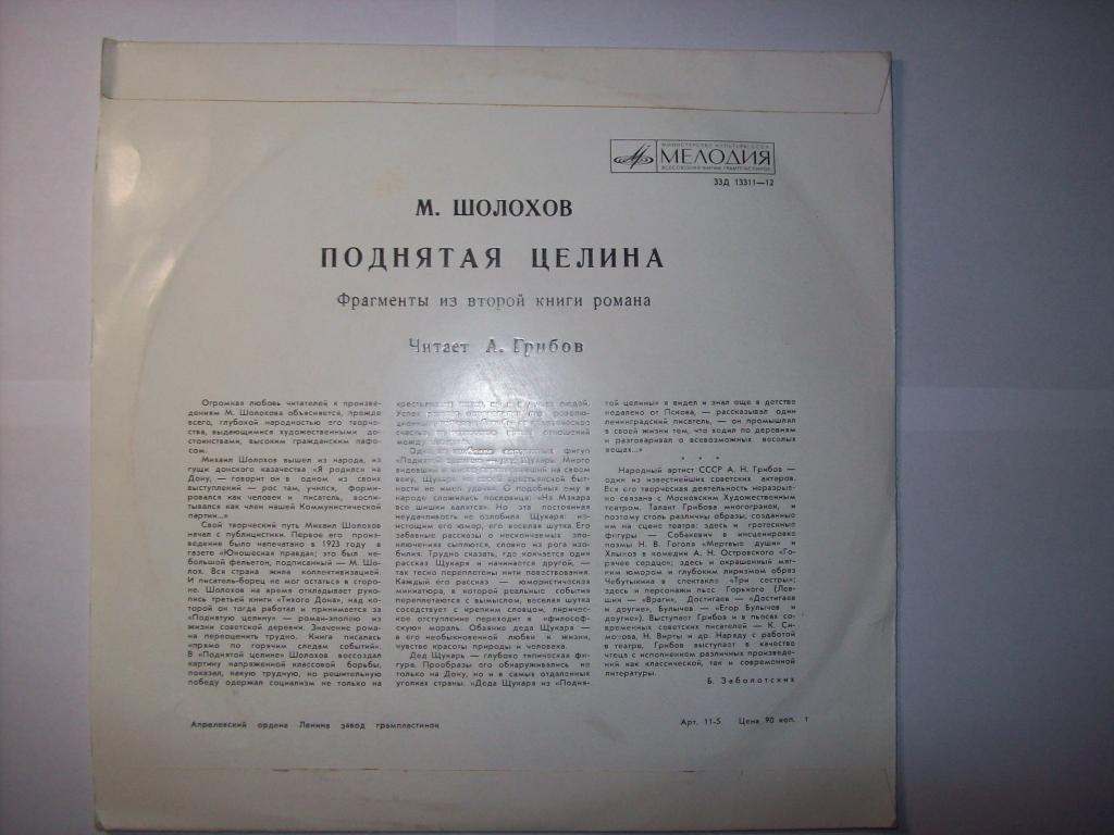 М. ШОЛОХОВ (1905-1984) "Поднятая целина": фрагменты из 2-й книги романа (читает А. Грибов)