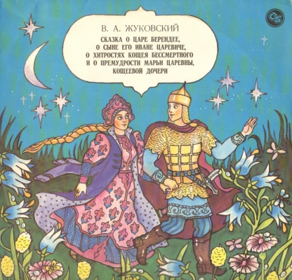 В.ЖУКОВСКИЙ. Сказка о царе Берендее, о сыне его Иване царевиче, о хитростях Кощея Бессмертного и о премудрости Марьи царевны, Кощеевой дочери