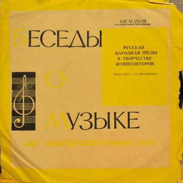 БЕСЕДЫ О МУЗЫКЕ ДЛЯ ОБЩЕОБРАЗОВАТЕЛЬНЫХ ШКОЛ (V класс). Русская народная песня в творчестве композиторов