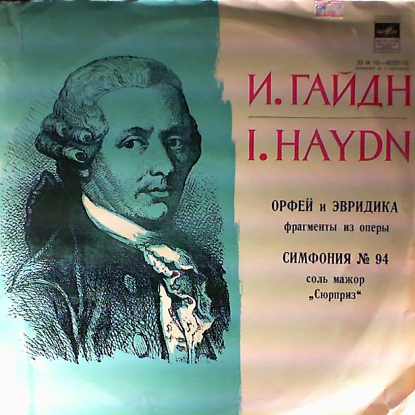 Й. ГАЙДН. «Орфей и Эвридика», фрагменты из оперы / Симфония № 94