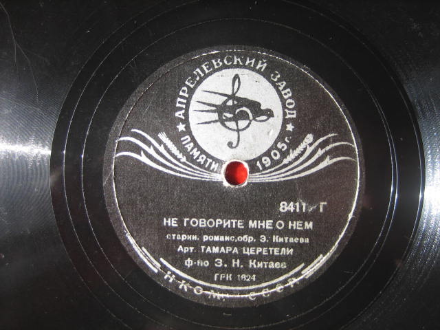 Т. Церетели - Не говорите мне о нем / Ах, я влюблен в одни глаза