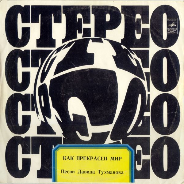 Давид Тухманов. Как прекрасен мир