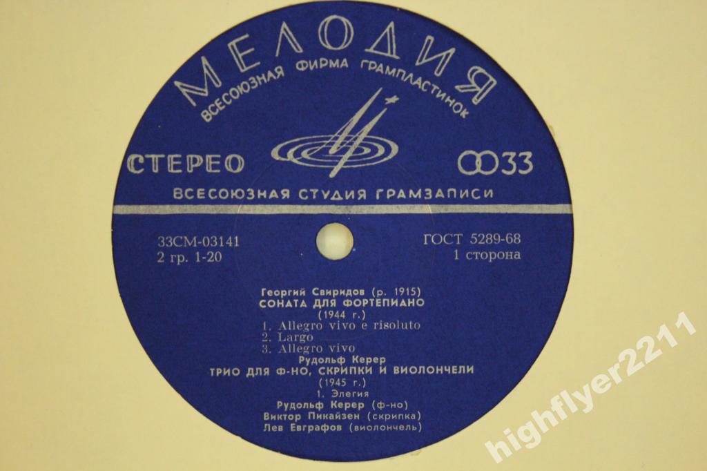 Г. СВИРИДОВ Соната для ф-но, Трио для ф-но, скрипки и виолончели