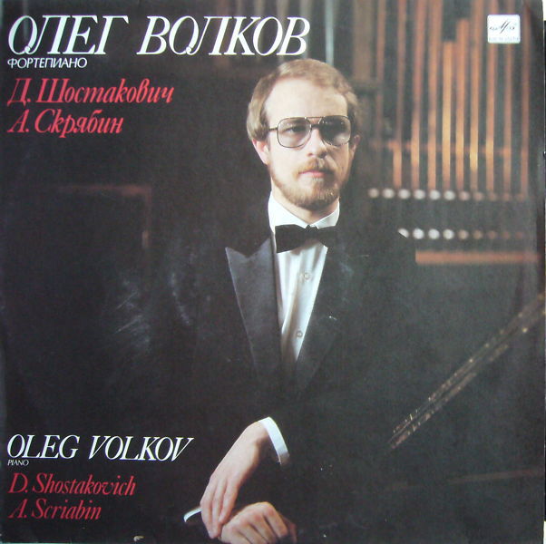 Олег ВОЛКОВ (ф-но): Шостакович, Скрябин