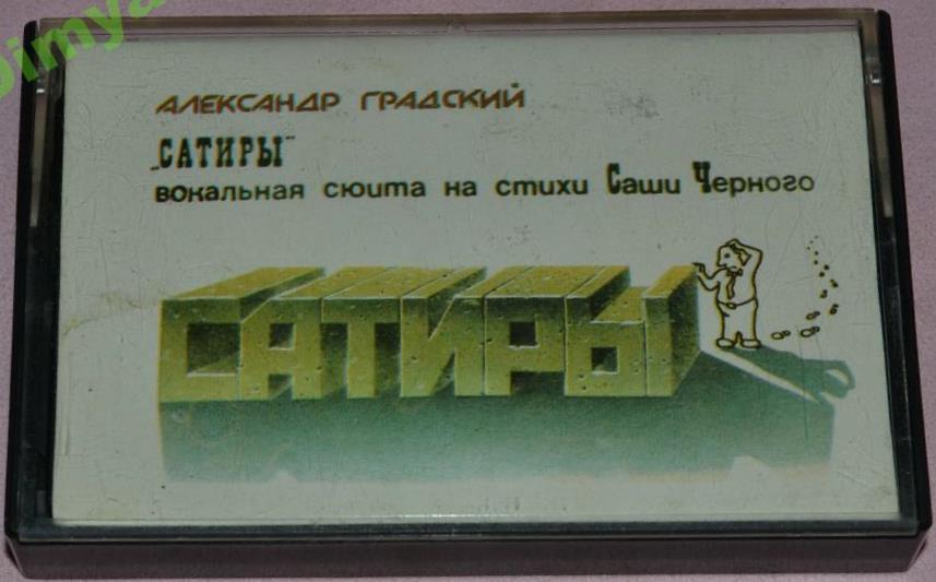 Александр ГРАДСКИЙ. «Сатиры». Вокальная сюита на стихи Саши Черного.