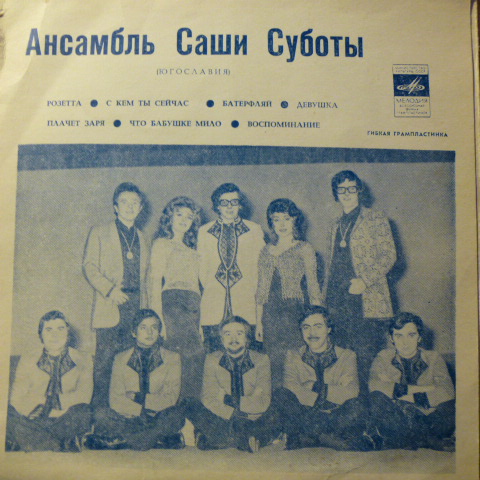 Ансамбль Саши Суботы (Югославия)