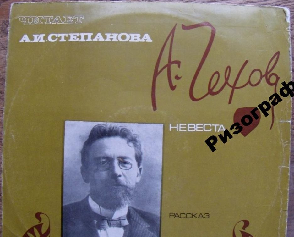 А. ЧЕХОВ (1860— 1904): Невеста