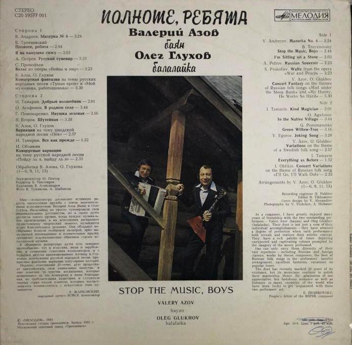 Валерий АЗОВ (баян), Олег ГЛУХОВ (балалайка). Полноте, ребята