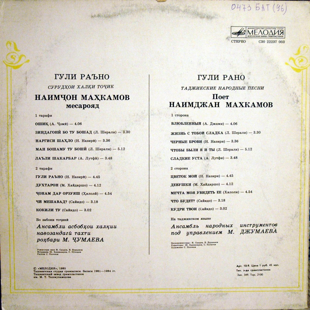 Наим МАХКАМОВ. «Гули раъно» (таджикские нар. песни)