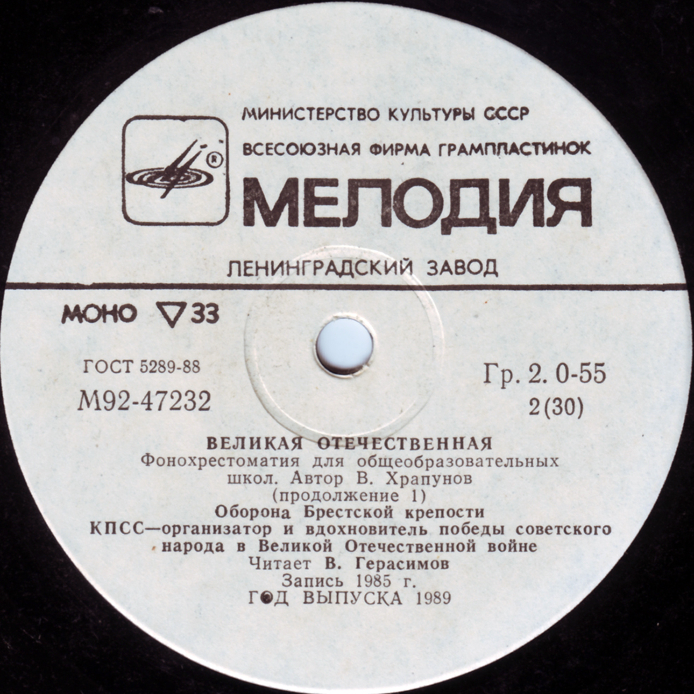 Великая Отечественная. Фонохрестоматия для общеобразовательных школ. Автор В. Храпунов