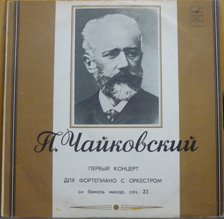 П. ЧАЙКОВСКИЙ (1840–1893): Концерт № 1 для ф-но с оркестром си бемоль минор, соч. 23 (С. Рихтер, Г. Караян)