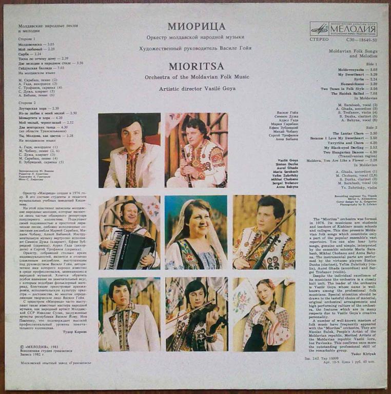 ОРКЕСТР МОЛДАВСКОЙ НАР. МУЗЫКИ «МИОРИЦА», худ. рук. Василе Гойя. Нар. песни и мелодии: