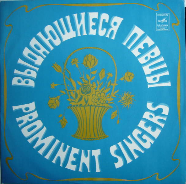 Поют певцы Большого театра прошлых лет