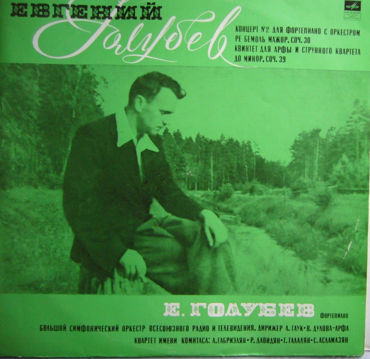 ЕВГЕНИЙ ГОЛУБЕВ