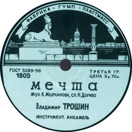 Владимир Трошин - Простая песенка / Мечта