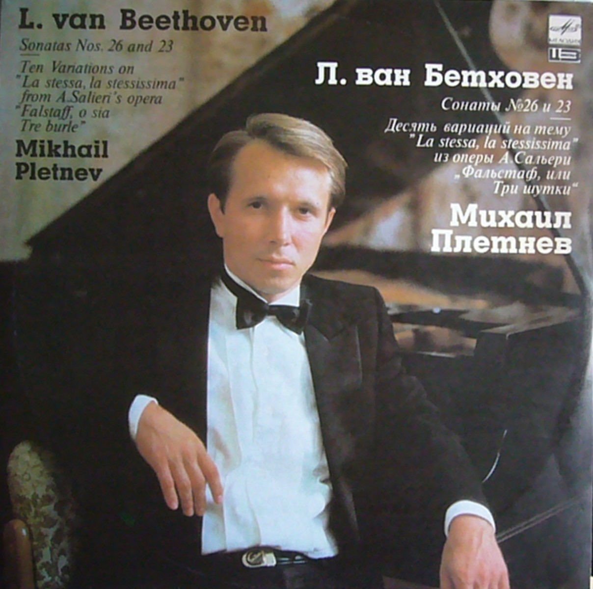Л. БЕТХОВЕН - Михаил Плетнев (ф-но)