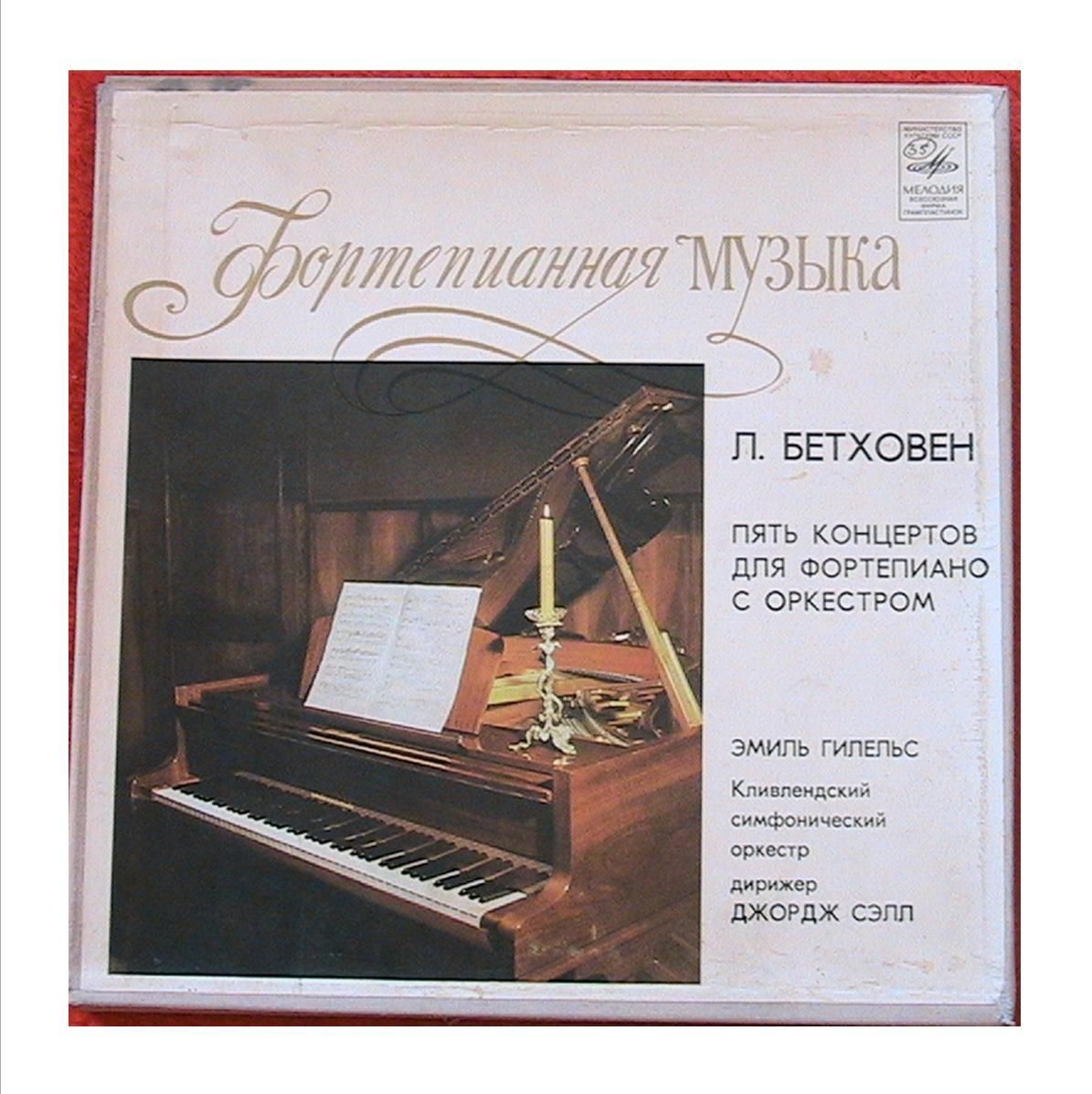 Л. Бетховен: Концерты №№ 1-5 для ф-но с оркестром (Э. Гилельс, Дж. Сэлл)