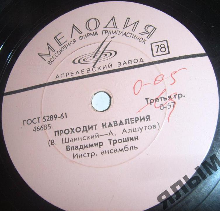 Владимир Трошин - Проходит кавалерия // Тамара Миансарова - Кенгуру