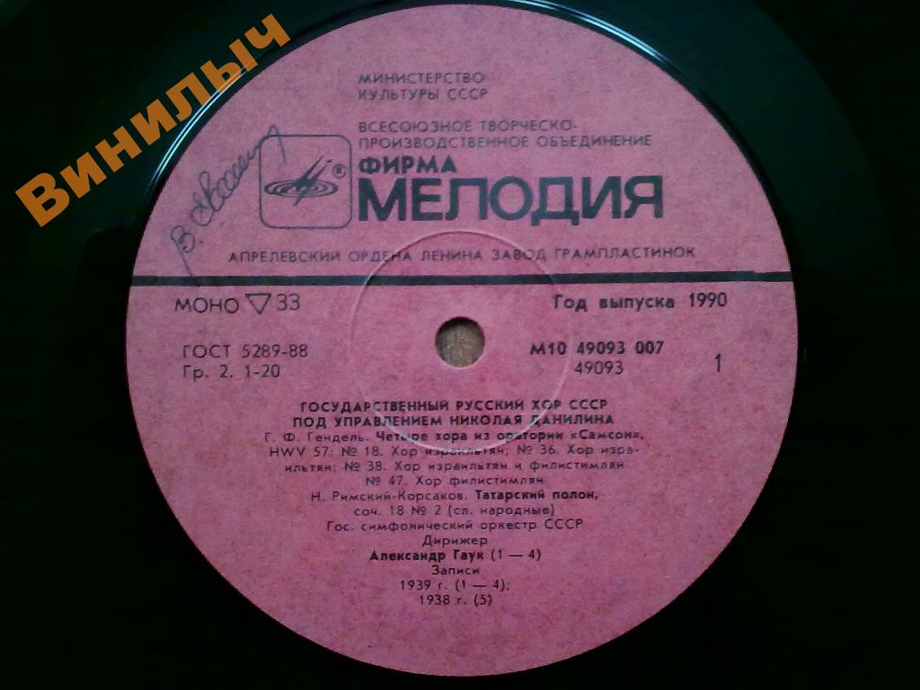 ГОС. РУССКИЙ ХОР СССР п/у Николая ДАНИЛИНА