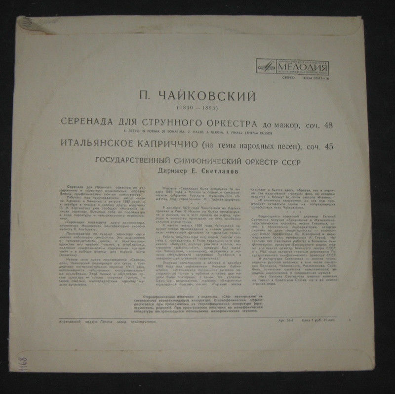 П. ЧАЙКОВСКИЙ Серенада для струнного оркестра; Итальянское каприччио (Е. Светланов)
