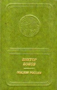 Виктор Боков. Поклон России (приложение к книге. Серия "Библиотека поэзии "Россия")