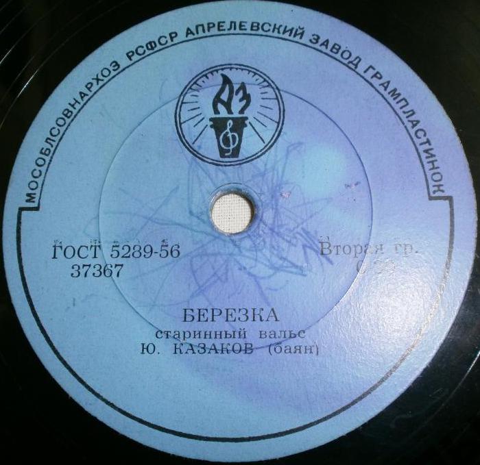 Берёзка / Яблочко