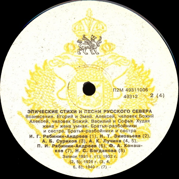 ЭПИЧЕСКИЕ СТИХИ И ПЕСНИ РУССКОГО СЕВЕРА [Из собрания фонограммархива Пушкинского дома]