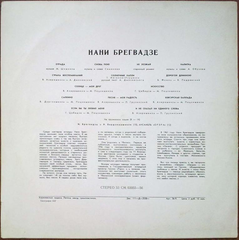 Нани БРЕГВАДЗЕ