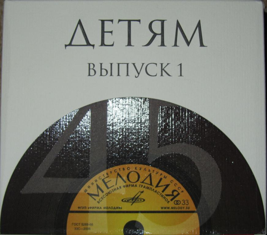 Детям (выпуск 1) (10 CD)