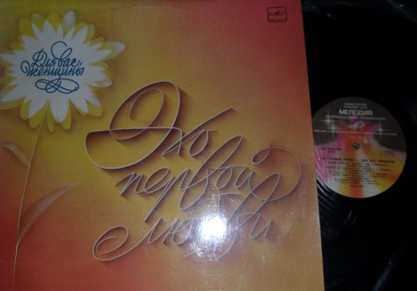 Для вас, женщины! Эхо первой любви