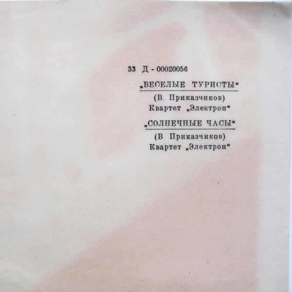 Квартет "ЭЛЕКТРОН"