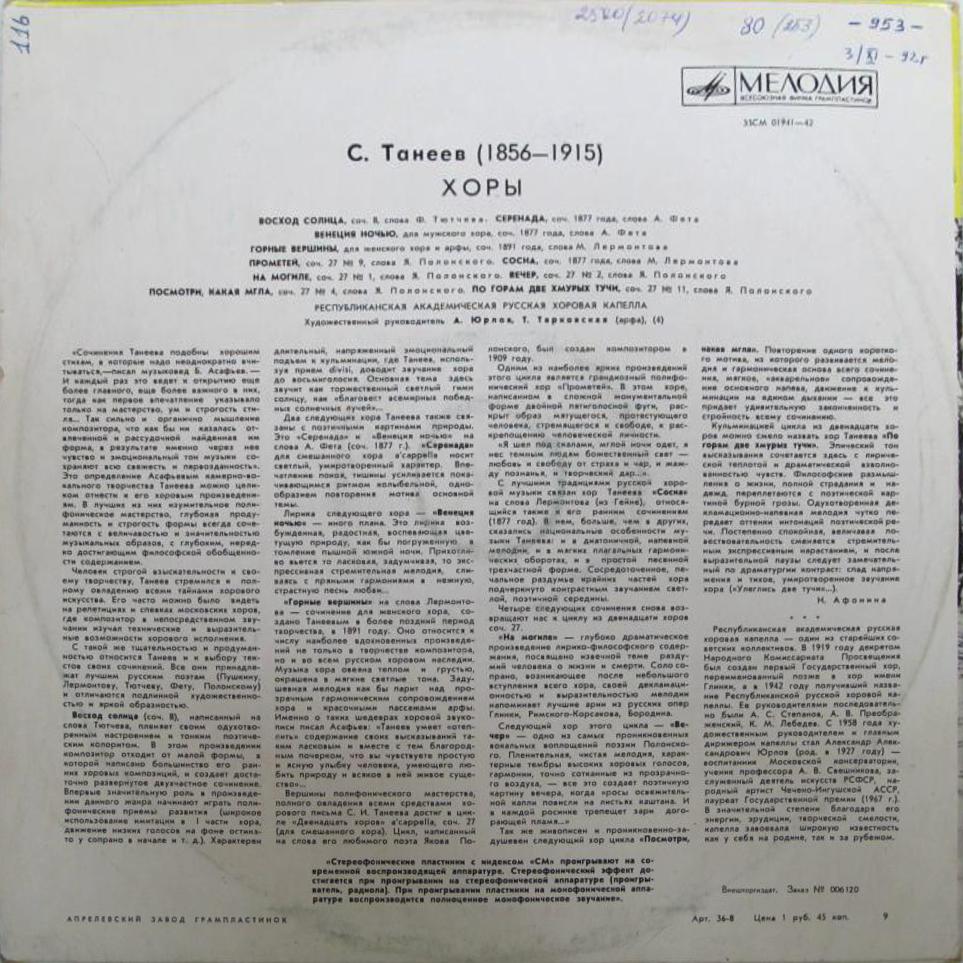 С. Танеев. Хоры a cappella